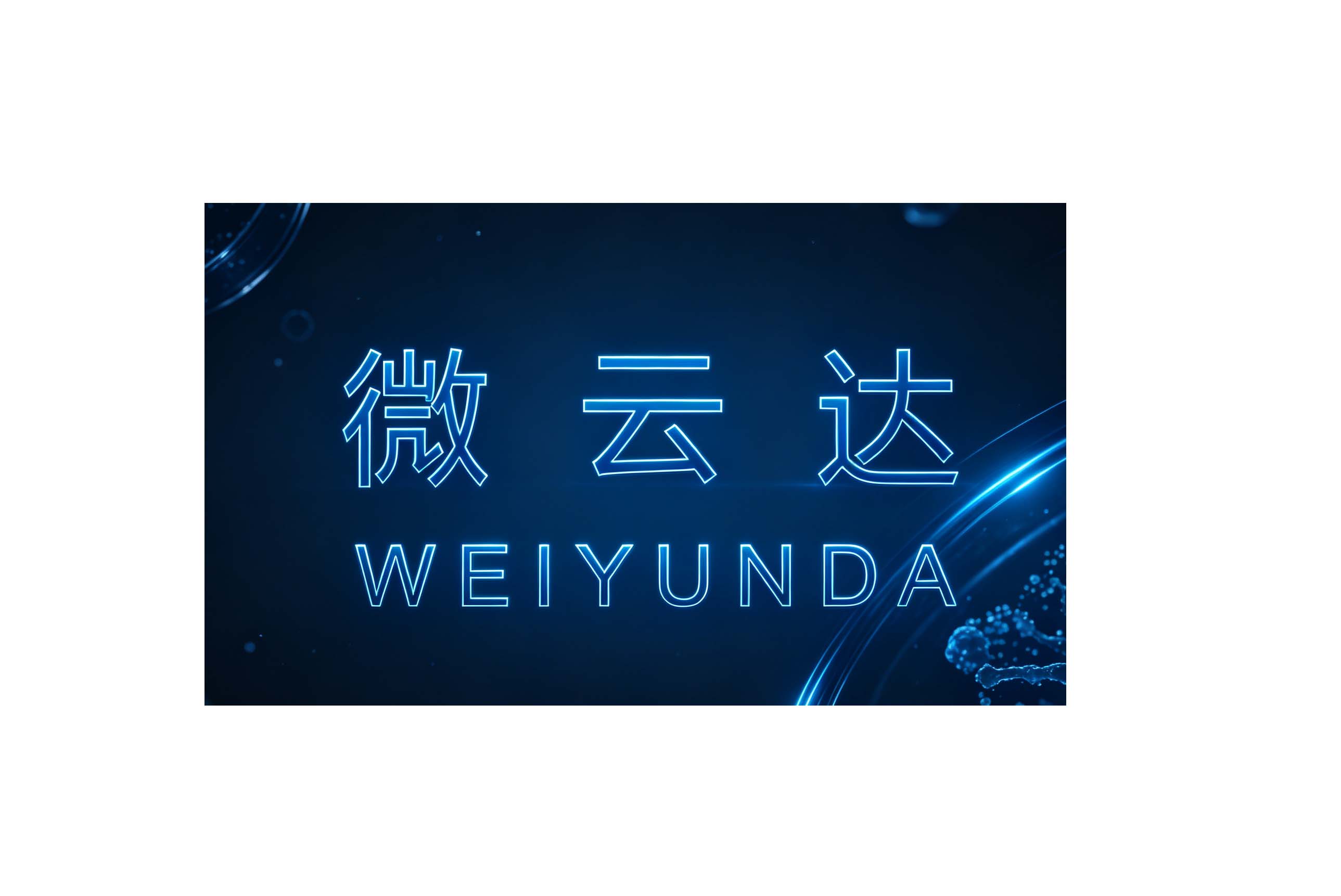 设备/芯片